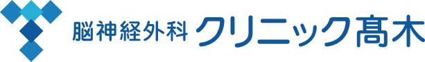脳神経外科 クリニック高木